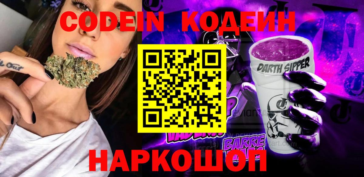Кодеин Purple Drank Будённовск